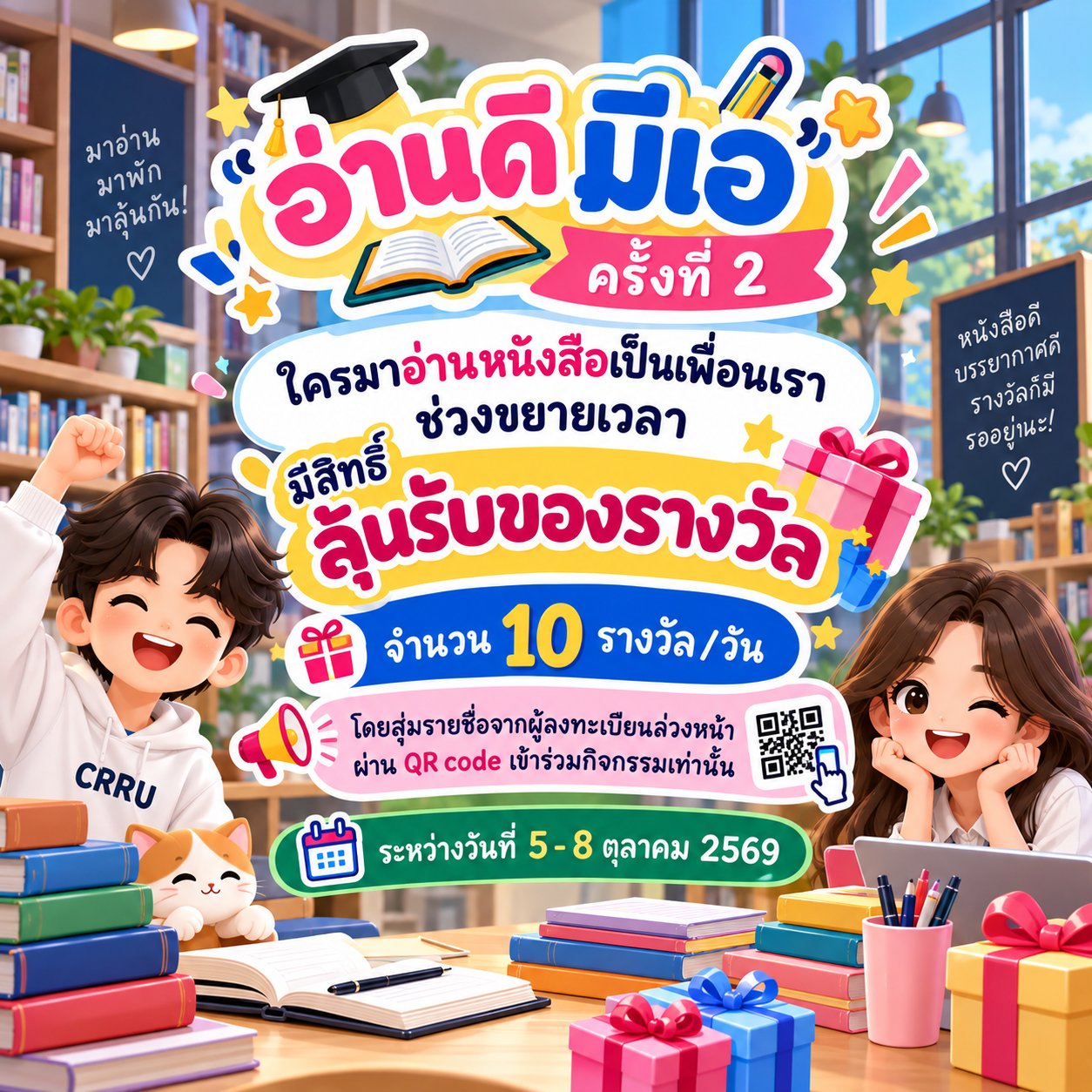 ขอชวนวัยรุ่น CRRU มา